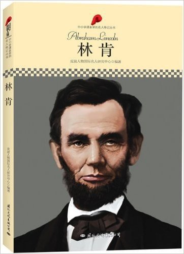 中小学课本里的名人传记丛书:林肯