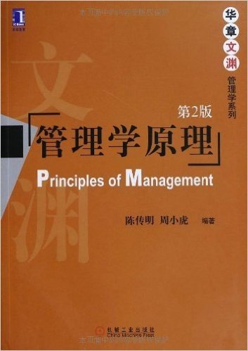 管理学原理(第2版)