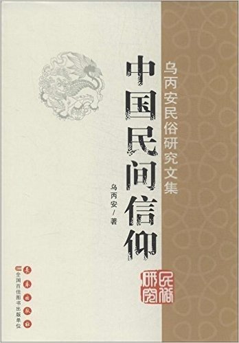 乌丙安民俗研究文集:中国民间信仰