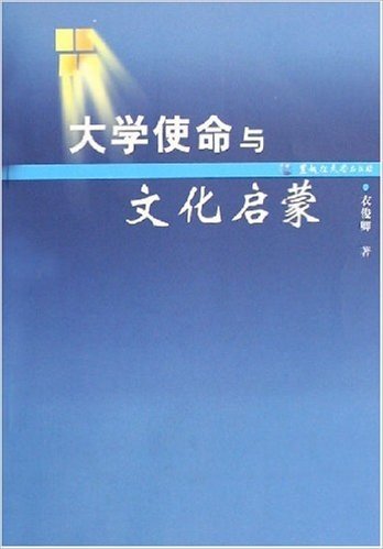 大学使命与文化启蒙