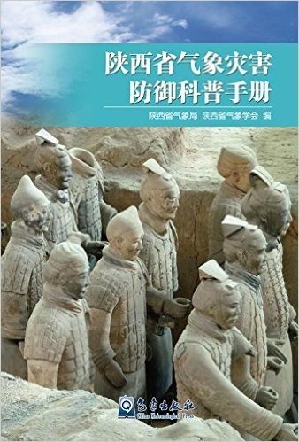 陕西省气象灾害防御科普手册