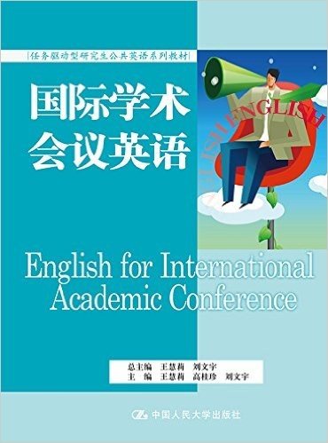 任务驱动型研究生公共英语系列教材:国际学术会议英语(附光盘)