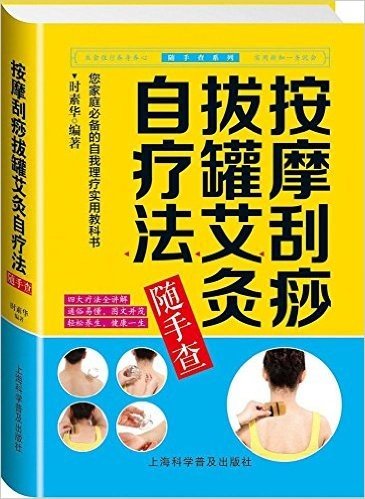 按摩刮痧拔罐艾灸自疗法随手查