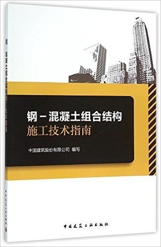 钢-混凝土组合结构施工技术指南