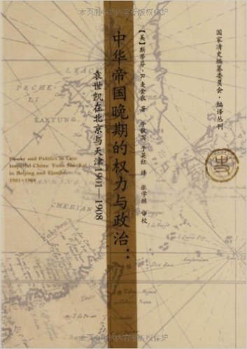 中华帝国晚期的权力与政治:袁世凯在北京与天津(1901-1908)