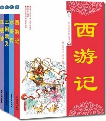 中国四大古典名著（红楼梦、三国演义、水浒传、西游记）——教育部推荐小学生必读经典，导读引领，精当注释，生僻字注音，每本均附5篇读后感