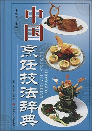 中国烹饪技法辞典