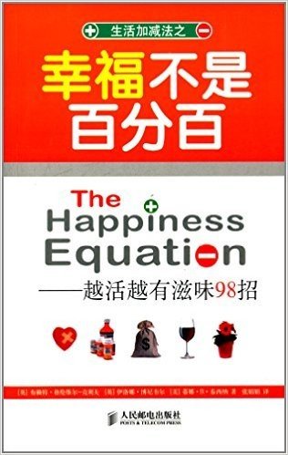 生活加减法:幸福不是百分百·越活越有滋味98招