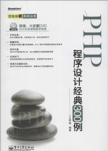 PHP程序设计经典300例(附DVD光盘)