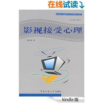 影视接受心理学 (影视艺术创作与应用理论书系)