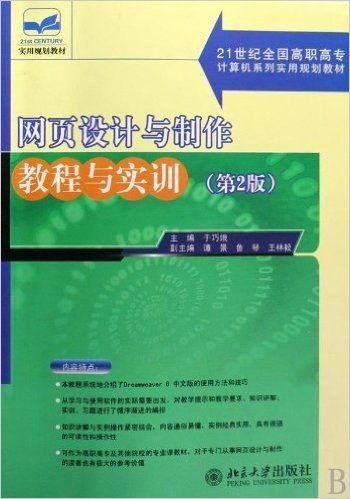 网页设计与制作教程与实训(第2版)