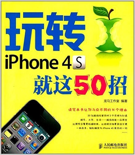 玩转iPhone 4S就这50招