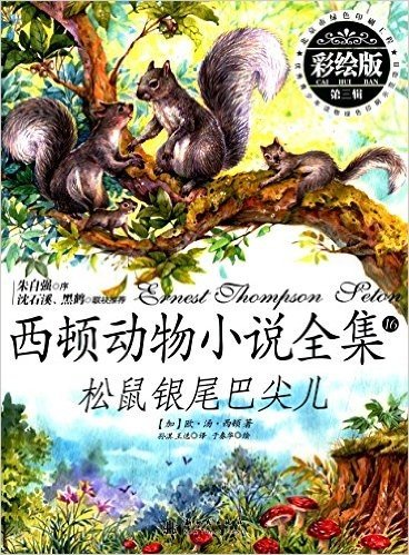 西顿动物小说全集16:松鼠银尾巴尖儿(彩绘版)(第3辑)
