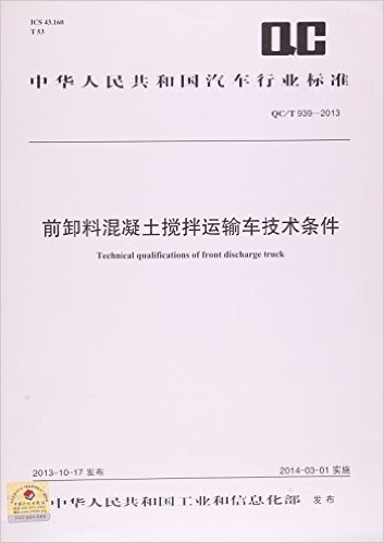 前卸料混凝土搅拌运输车技术条件(QC\T939-2013)/中华人民共和国汽车行业标准