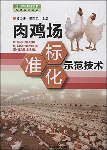 肉鸡场标准化示范技术