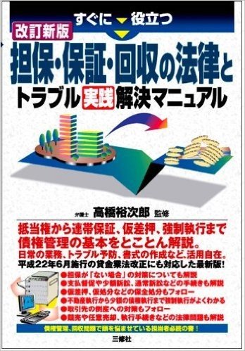 すぐに役立つ 担保·保証·回収の法律とトラブル実践解決マニュアル