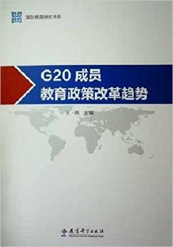 G20成员教育政策改革趋势