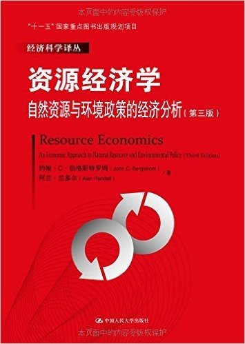 资源经济学:自然资源与环境政策的经济分析(第3版)
