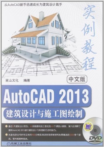 中文版AutoCAD 2013建筑设计与施工图绘制实例教程(附DVD光盘)