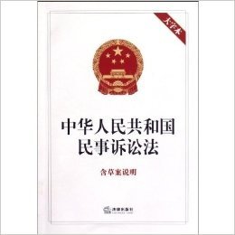 中华人民共和国民事诉讼法(大字本)(附草案说明)
