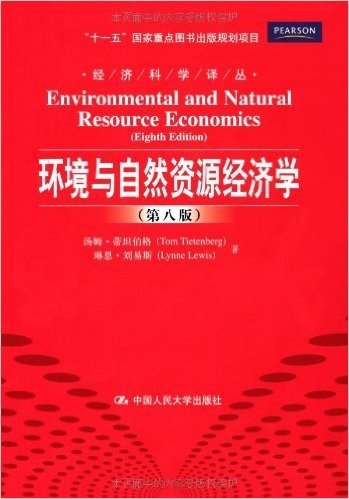 环境与自然资源经济学(第8版)