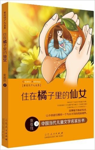 中国当代儿童文学名家丛书·黄蓓佳少儿文集:住在橘子里的仙女