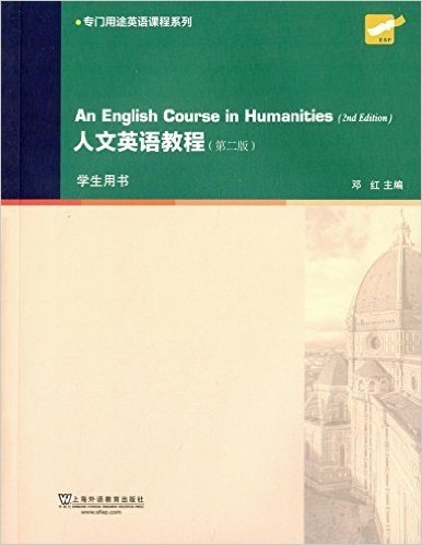 专门用途英语课程系列:人文英语教程(学生用书)(第二版)