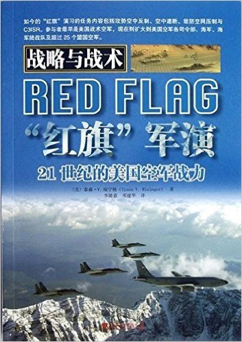 战略与战术:红旗军演21世纪的美国空军战力