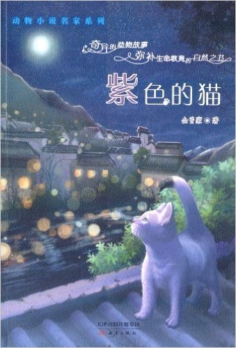 动物小说名家系列:紫色的猫