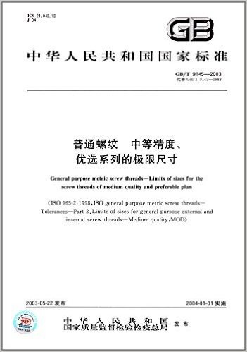 中华人民共和国国家标准:普通螺纹中等精度优选系列的极限尺寸(GB\T9145-2003代替GB\T9145-1988)
