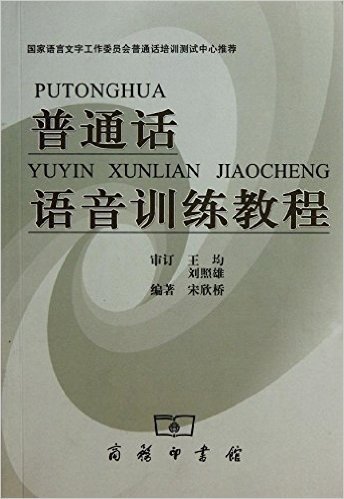 普通话语音训练教程(修订本)