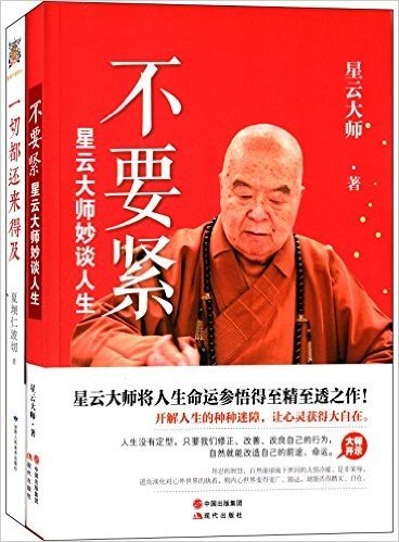 不要紧:星云大师妙谈人生+一切都还来得及:不悔过去,不惧未来(套装共2册)