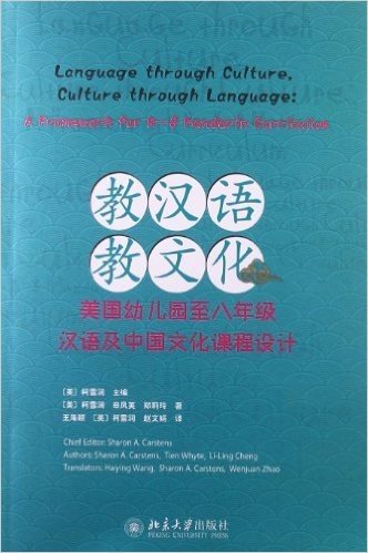 教汉语,教文化:美国幼儿园至8年级汉语及中国文化课程设计