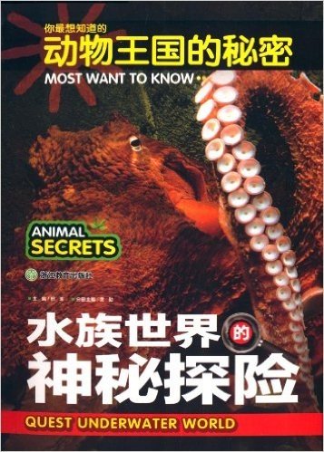 你最想知道的动物王国的秘密:水族世界的神秘探险