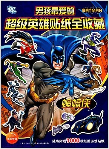 漫威·男孩最爱的超级英雄贴纸全收藏:蝙蝠侠