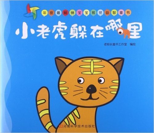 年度最畅销宝宝视觉益智童书:小老虎躲在哪里