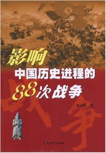 影响中国历史进程的88次战争