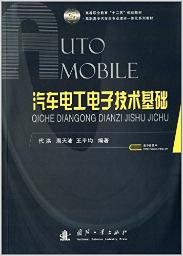 高等职业教育"十二五"规划教材·高职高专汽车类专业理实一体化系列教材:汽车电工电子技术基础