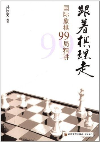 跟着棋理走:国际象棋99局精讲
