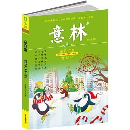 意林合订本 总第47卷(2015年19期-24期)冬季卷 小故事大智慧