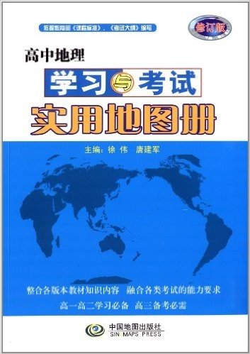 高中地理学习与考试实用地图册(修订版)
