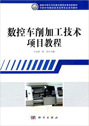 国家中职示范校建设课程改革创新教材·中职中专数控技术应用专业系列教材:数控车削加工技术项目教程