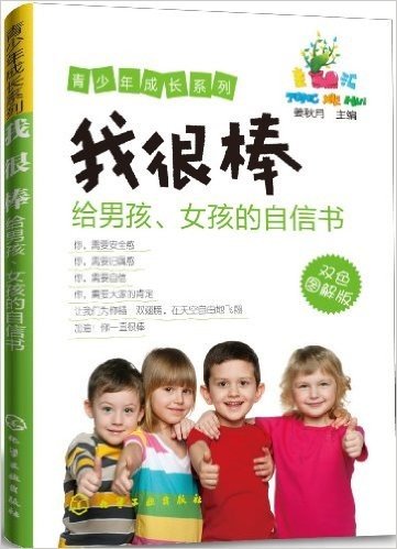 青少年成长系列:我很棒:给男孩、女孩的自信书(双色图解版)