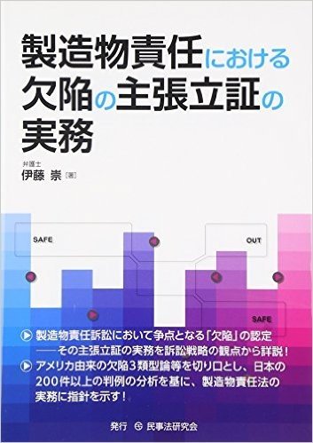 製造物責任における欠陥の主張立証の実務