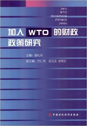 加入WTO的财政政策研究