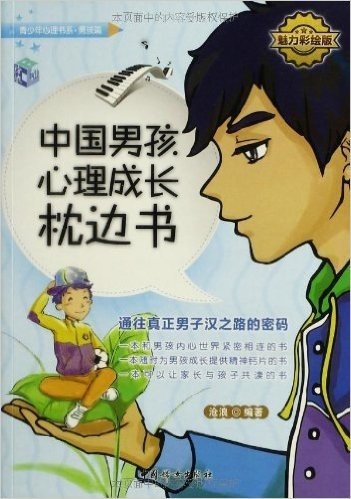 中国男孩心理成长枕边书(魅力彩绘版)