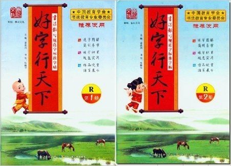 书法报写规范字标准字帖 好字行天下 1年级同步字帖 上下册2本 非临摹本 (第1,2册)(R人教版)