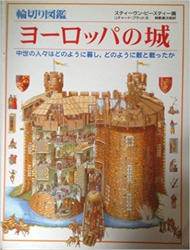 輪切り図鑑 ヨーロッパの城:中世の人々はどのように暮し，どのように敵と戦ったか