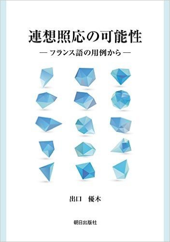 連想照応の可能性-フランス語の用例から