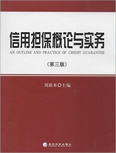 信用担保概论与实务(第3版)